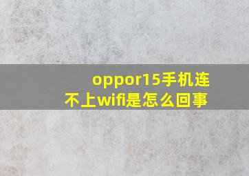 oppor15手机连不上wifi是怎么回事