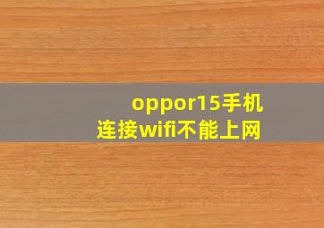 oppor15手机连接wifi不能上网