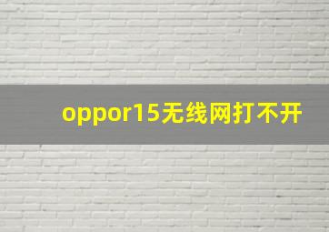 oppor15无线网打不开