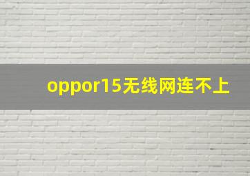 oppor15无线网连不上