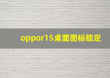 oppor15桌面图标锁定