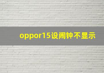 oppor15设闹钟不显示