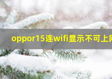 oppor15连wifi显示不可上网