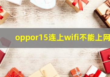 oppor15连上wifi不能上网