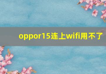 oppor15连上wifi用不了