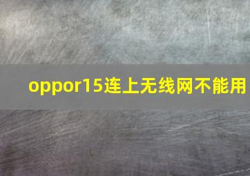 oppor15连上无线网不能用