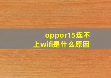 oppor15连不上wifi是什么原因