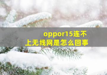 oppor15连不上无线网是怎么回事