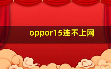 oppor15连不上网