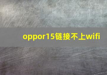 oppor15链接不上wifi