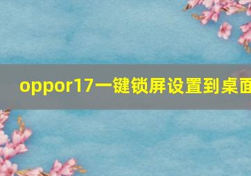 oppor17一键锁屏设置到桌面