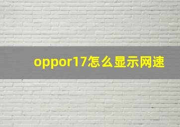 oppor17怎么显示网速