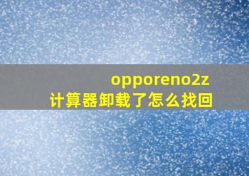 opporeno2z计算器卸载了怎么找回