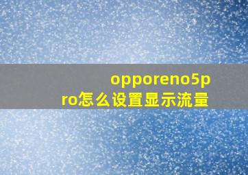 opporeno5pro怎么设置显示流量