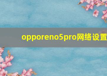 opporeno5pro网络设置