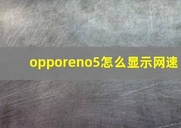 opporeno5怎么显示网速