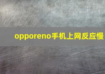 opporeno手机上网反应慢