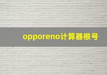 opporeno计算器根号