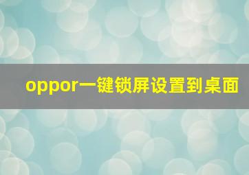 oppor一键锁屏设置到桌面