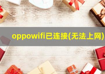 oppowifi已连接(无法上网)