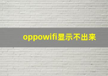 oppowifi显示不出来