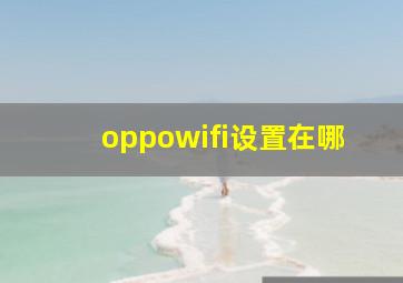 oppowifi设置在哪