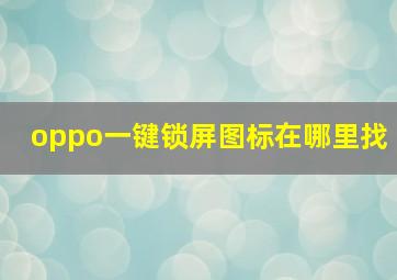 oppo一键锁屏图标在哪里找