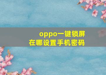 oppo一键锁屏在哪设置手机密码