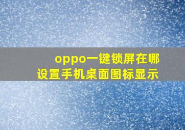 oppo一键锁屏在哪设置手机桌面图标显示