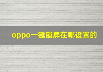 oppo一键锁屏在哪设置的