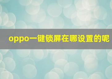 oppo一键锁屏在哪设置的呢