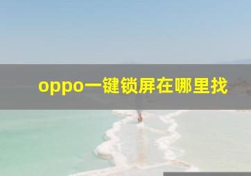 oppo一键锁屏在哪里找