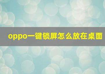 oppo一键锁屏怎么放在桌面