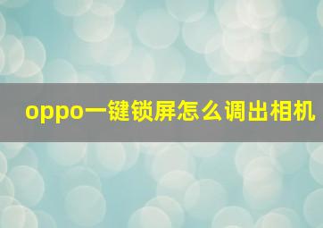 oppo一键锁屏怎么调出相机