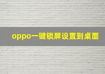 oppo一键锁屏设置到桌面