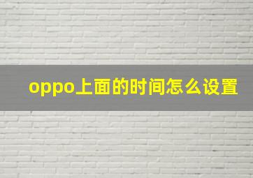 oppo上面的时间怎么设置