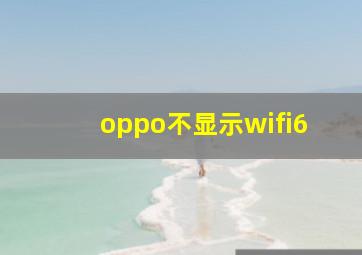 oppo不显示wifi6