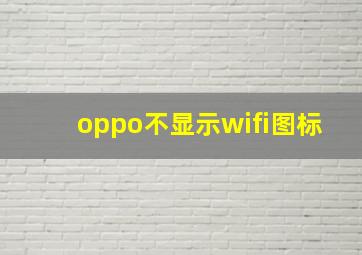 oppo不显示wifi图标