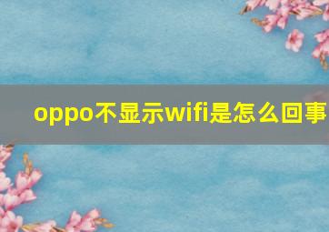 oppo不显示wifi是怎么回事