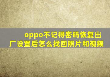 oppo不记得密码恢复出厂设置后怎么找回照片和视频