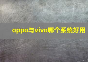 oppo与vivo哪个系统好用