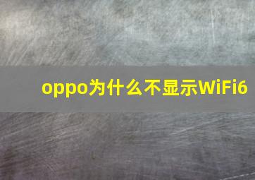 oppo为什么不显示WiFi6