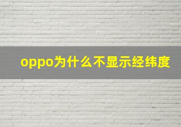 oppo为什么不显示经纬度