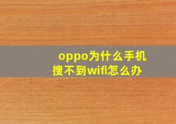 oppo为什么手机搜不到wifi怎么办