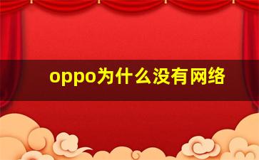 oppo为什么没有网络