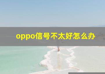 oppo信号不太好怎么办