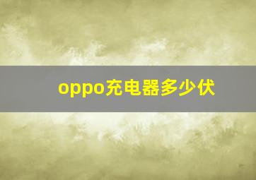 oppo充电器多少伏