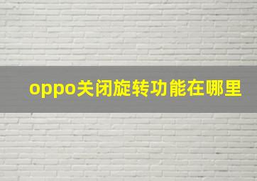 oppo关闭旋转功能在哪里