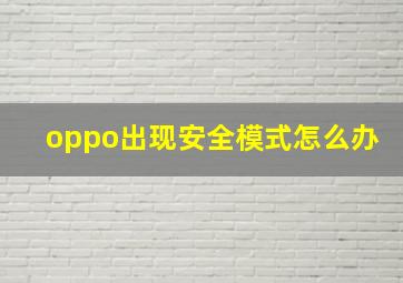 oppo出现安全模式怎么办