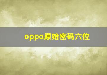 oppo原始密码六位